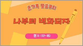 [온가족 말씀 큐티 ] 나부터 변화되자 | 행 1 장17~19절 | 읽어주는성경큐티 | 매일성경 | 가정예배 | 자녀를 위한 기도문