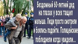 Бездомный 60-летний дед, которого все боялись, тащил малыша. Полицейские не поверили глазам...