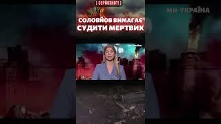 СОЛОВЙОВ в ядерному припадку вимагає покарати ХРУЩОВА та ЄЛЬЦИНА / СЕРЙОЗНО?!