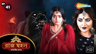 Raazz Mahal - Full Episode 41 | রাজ মহল | ডাইনির শিকার কি হবে সুনয়না? | Bangla Horror Natok