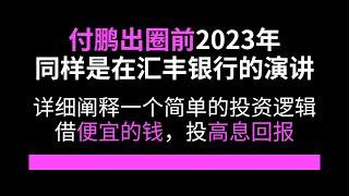 付鹏出圈前一年的演讲，详细阐释了一个简单的投资逻辑：借便宜的钱，投高息回报，2023年，同样是汇丰银行，同样是私人银行 | 智慧語錄