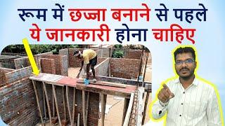 रूम में छज्जा बनाने से पहले ये जानकारी होना चाहिए | Shuttering of Room Chhajja with steel details