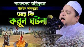 নমরুদের অ’গ্নিকুন্ডে ইব্রাহিম খলিলুল্লাহ করুন ঘটনা,খালেদ সাইফুল্লাহ আইয়ুবী,khaled saifullah ayubi