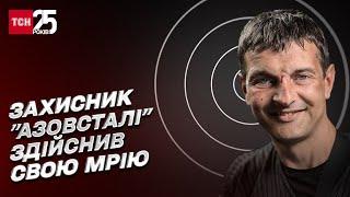 Захисник "Азовсталі" здійснив свою мрію