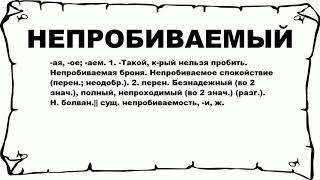 НЕПРОБИВАЕМЫЙ - что это такое? значение и описание