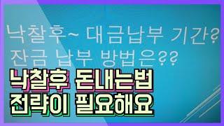 초보경매/낙찰후~~ 대금납부기간과 잔금납부 결정하는 방법 공유합니다.