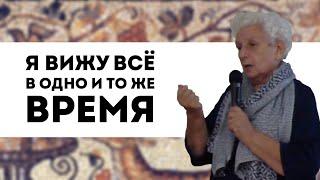 Я помню всё в одно и то же время | лекция Татьяны Сергеевны Поздняковой