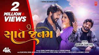 સાત જનમ I Sat Janam (New 4K Video) I Gaman Santhal I Gujarati Love Song