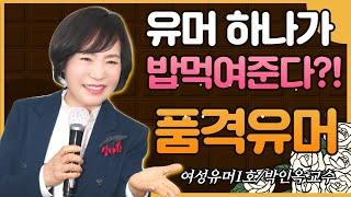 유머가 나를살린다/여성유머1호 박인옥 교수가 들려주는 품격유머