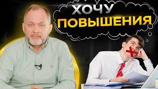 4 ОШИБКИ: Как не надо делать, если хочешь получить повышение | Карьерный рост