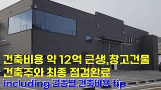 건축비용 약 12억 근린생활시설,창고건물 소개해드립니다