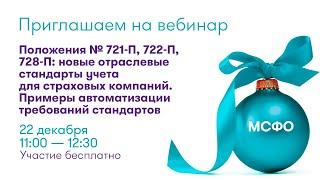 Вебинар «Положения № 721-П, 722-П, 728-П: новые отраслевые стандарты учета для страховых компаний»