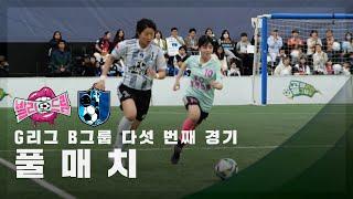 [G리그 B그룹 다섯 번째 경기] FC발라드림 vs FC구척장신 FULL