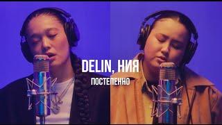 DELIN, ния - постепенно | Curltai Live