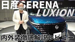 【日産セレナ】日産SERENA ルキシオン を グローバル本社ギャラリーで 徹底解説 してみた!!【神奈川日産】