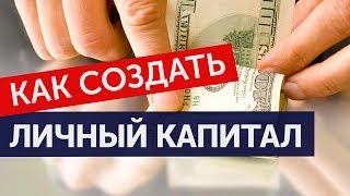 Личный капитал Что такое личный капитал