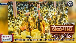 बेळगाव न्यूज बुलेटिन | Belgaum News Bulletin | 21-10-2024