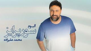 Mohammad Alizadeh - Surprise Album | (محمد علیزاده - آلبوم سورپرایز)