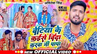 Video Song#बेटिया के कइसे विदा करवा जी पापा #Amitesh Singh Va Savri Priya #Beti Veedai geet 2023