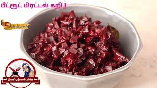 பீட்ரூட் பிரட்டல் கறி | Beet Root Piratal Curry | Princy's Authentic Kitchen