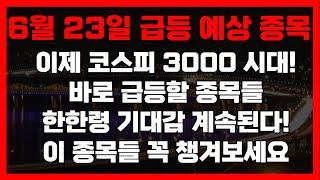 6월 23일 주미다 급등 예상종목! 코스피 3000시대 열렸다! 한한령해제 기대감 계속된다 급등전에 매수해두세요