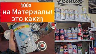 100$ НА ПОКРАСКУ АВТОМОБИЛЯ. КАКИЕ МАТЕРИАЛЫ НУЖНЫ ДЛЯ БЮДЖЕТНОГО ОБЛИВА.#автомобили #покраска