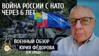 Война с НАТО через 6 лет. Военный обзор Юрия Федорова.