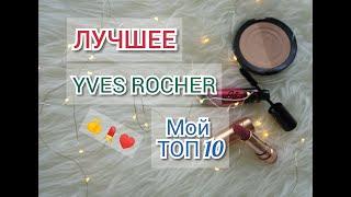 YVES ROCHER | Фавориты УХОДОВОЙ и ДЕКОРАТИВНОЙ косметики