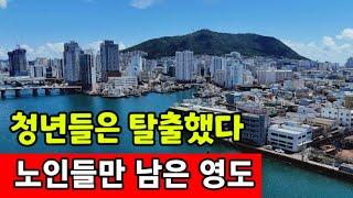 인구 절반이 사라진 부산 영도   후발주자가 원조라고 땡깡 부리는 세상