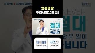 입원생활 주의사항 절대 어렵지 않아요! #대구관절병원 #대구정형외과