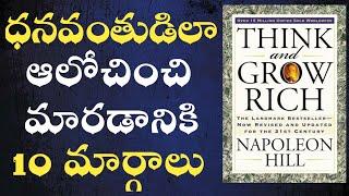 THINK AND GROW RICH BY NAPOLEAN HILL IN TELUGU||ఆలోచించండి ధనవంతులు కండి||INSPIRE FROM BOOKS