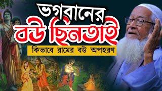 ভগবানের রামের বউ অপহরণ কিভাবে? আল্লামা লুৎফর রহমান Sita Ram Allama Lutfur Rahman