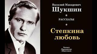 Стёпкина любовь #ВасилийШукшин #Шукшин #джахангирабдуллаев #аудиокнига #читаювслух #рассказ