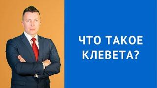 Что такое клевета - Консультация адвоката по уголовным делам