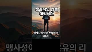 성공적인 삶을 이뤄냈다