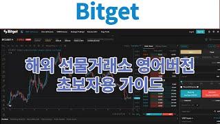 비트겟 선물거래소 영어버전 초보자용 가이드