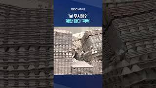 쓰러지자 바닥에 '질질질' #Shorts (MBC뉴스)