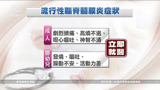 高危險傳染病「流行性腦脊髓膜炎」 嬰幼兒致死率達40%｜20211123 公視中晝新聞