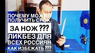 ПОЧЕМУ В РОССИИ МОЖНО СЕСТЬ ЗА НОЖИ И КАК ЭТОГО ИЗБЕЖАТЬ ??? ЛИКБЕЗ ДЛЯ ВСЕХ РОССИЯН !!!