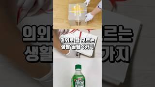 의외로 잘 모르는 생활꿀팁 3가지