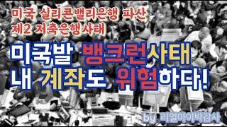 [리얼아이박감사]미국SVB파산사태- 미국발뱅크런!내 계좌(현금)도 위험하다!