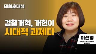 태희초대석 | 검찰개혁, 개헌이 시대적 과제다  | 이선영 충북참여자치시민연대 사무처장