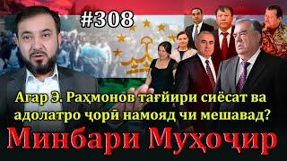 Минбари муҳоҷир №308 | 29.12.2024 | برنامه منبر مهاجر