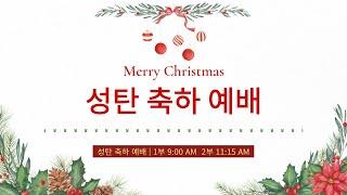 [성탄축하예배][1부] 24.12.25(수) 마리아 찬가   -   반태효 담임목사