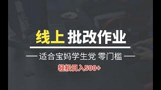 2024兼职线上批改作业学生宝妈轻松日入500+