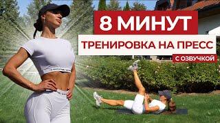 ПРЕСС ЗА 8 МИНУТ | Как Накачать Пресс Дома? | Делай Каждый День #22x22