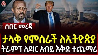 Ethiopia II Ethiopia news ታላቅ የምስራች ለኢትዮጵያ  II ትራምፕ ለዶር አብይ እቅድ ተጨማሪ