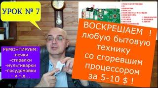 УРОК №7. Воскрешаем любую стиралку, печку и другую бытовую технику с поломанными процессорами за 10$