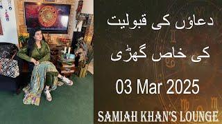 Dua Time | | دعاؤں کی قبولیت کا وقت | | Samiah Khan's Lounge | Prayer Time | 03 Mar 2025 |