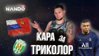 Кара за триколор, новий український тренер та знущання над французом | NANDO NEWS #18